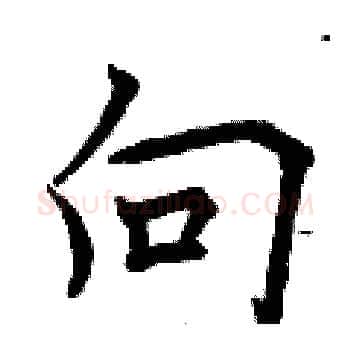 向硬笔楷书写法,摘自曾庆福硬笔书法字帖