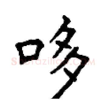 哆硬笔楷书写法,摘自曾庆福硬笔书法字帖