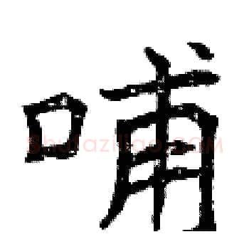 哺硬笔楷书写法,摘自曾庆福硬笔书法字帖