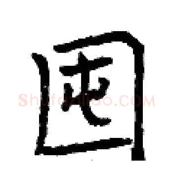 囤硬笔楷书写法,摘自曾庆福硬笔书法字帖