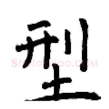 型硬笔楷书写法,摘自曾庆福硬笔书法字帖