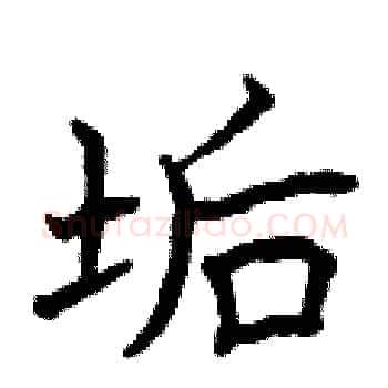 垢硬笔楷书写法,摘自曾庆福硬笔书法字帖