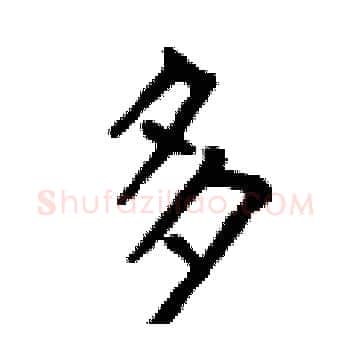 多硬笔楷书写法,摘自曾庆福硬笔书法字帖