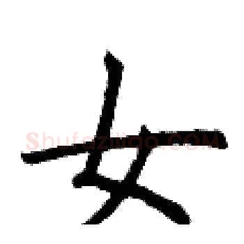 女硬笔楷书写法,摘自曾庆福硬笔书法字帖