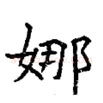 娜硬笔楷书写法,摘自曾庆福硬笔书法字帖