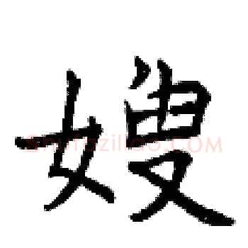 嫂硬笔楷书写法,摘自曾庆福硬笔书法字帖