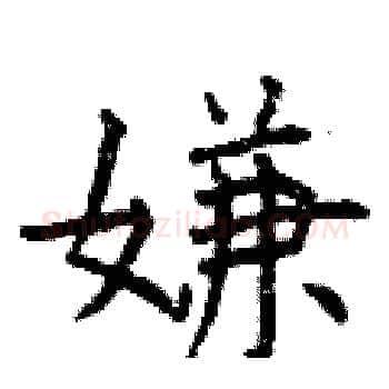 嫌硬笔楷书写法,摘自曾庆福硬笔书法字帖