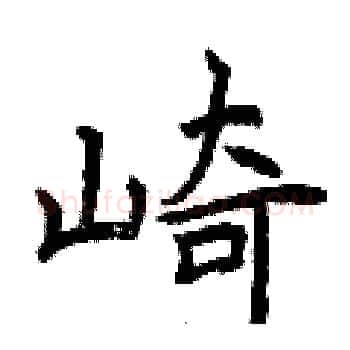 崎硬笔楷书写法,摘自曾庆福硬笔书法字帖