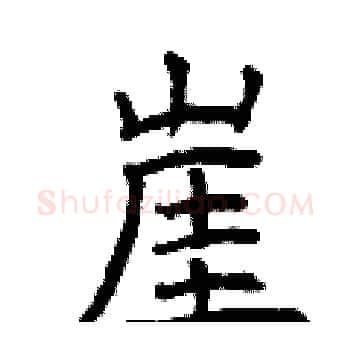 崖硬笔楷书写法,摘自曾庆福硬笔书法字帖