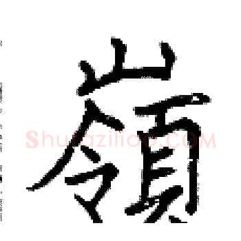 嶺硬笔楷书写法,摘自曾庆福硬笔书法字帖