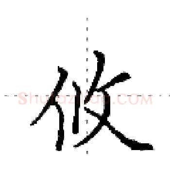 攸硬笔楷书写法,摘自田英章硬笔书法字帖