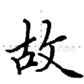 故硬笔楷书写法,摘自田英章硬笔书法字帖