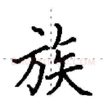 族硬笔楷书写法,摘自田英章硬笔书法字帖