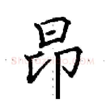 昂硬笔楷书写法,摘自田英章硬笔书法字帖
