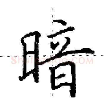暗硬笔楷书写法,摘自田英章硬笔书法字帖
