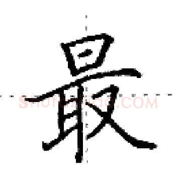 最硬笔楷书写法,摘自田英章硬笔书法字帖