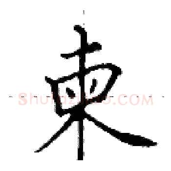 柬硬笔楷书写法,摘自田英章硬笔书法字帖
