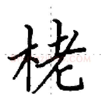 栳硬笔楷书写法,摘自田英章硬笔书法字帖