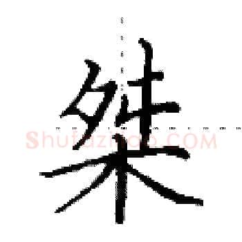 桀硬笔楷书写法,摘自田英章硬笔书法字帖