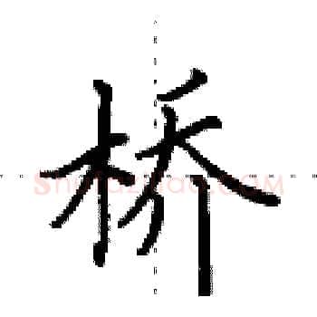桥硬笔楷书写法,摘自田英章硬笔书法字帖