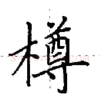 樽硬笔楷书写法,摘自田英章硬笔书法字帖