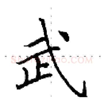 武硬笔楷书写法,摘自田英章硬笔书法字帖