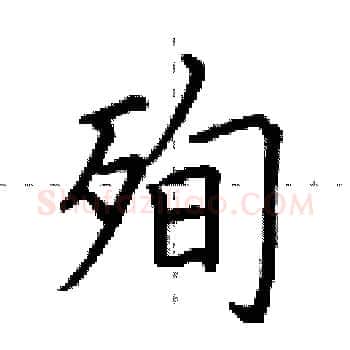 殉硬笔楷书写法,摘自田英章硬笔书法字帖