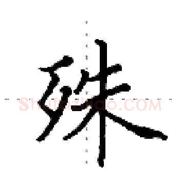 殊硬笔楷书写法,摘自田英章硬笔书法字帖