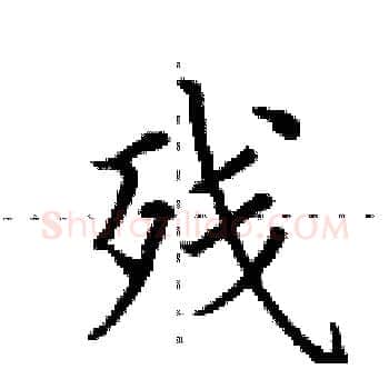 残硬笔楷书写法,摘自田英章硬笔书法字帖