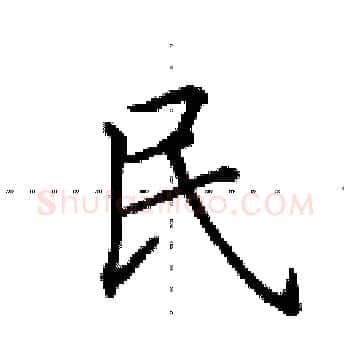 民硬笔楷书写法,摘自田英章硬笔书法字帖