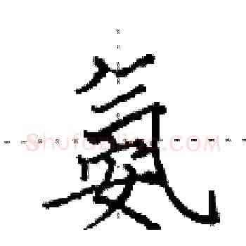 氨硬笔楷书写法,摘自田英章硬笔书法字帖
