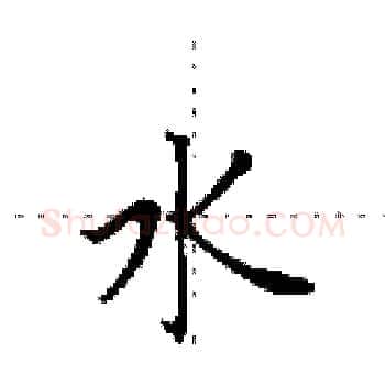 水硬笔楷书写法,摘自田英章硬笔书法字帖