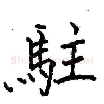 駐硬笔楷书写法,摘自骆恒光硬笔书法字帖