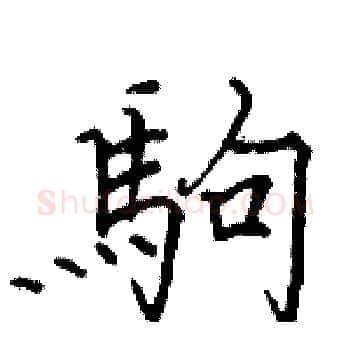 駒硬笔楷书写法,摘自骆恒光硬笔书法字帖