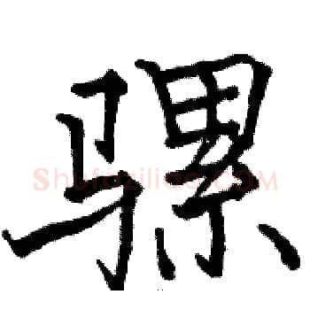 骡硬笔楷书写法,摘自骆恒光硬笔书法字帖