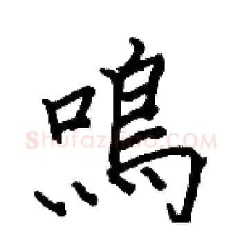 鳴硬笔楷书写法,摘自骆恒光硬笔书法字帖