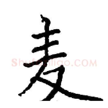 麦硬笔楷书写法,摘自骆恒光硬笔书法字帖