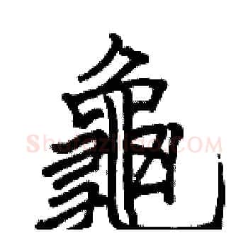 龜硬笔楷书写法,摘自骆恒光硬笔书法字帖