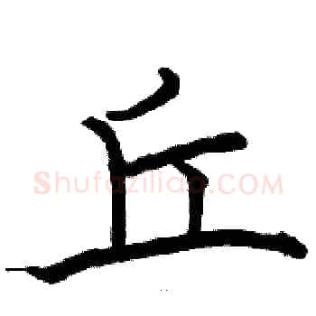 丘硬笔楷书写法,摘自骆恒光硬笔书法字帖