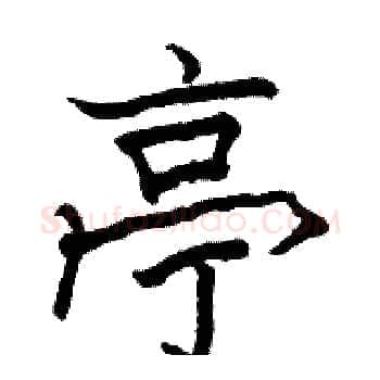 亭硬笔楷书写法,摘自骆恒光硬笔书法字帖