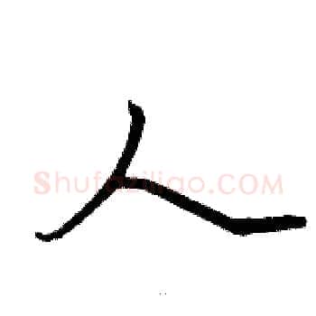 人硬笔楷书写法,摘自骆恒光硬笔书法字帖