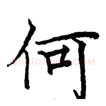 何硬笔楷书写法,摘自骆恒光硬笔书法字帖