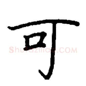 可硬笔楷书写法,摘自阎锐敏硬笔书法字帖