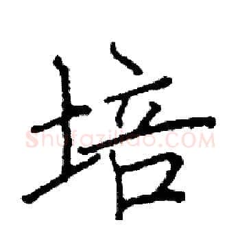培硬笔楷书写法,摘自阎锐敏硬笔书法字帖