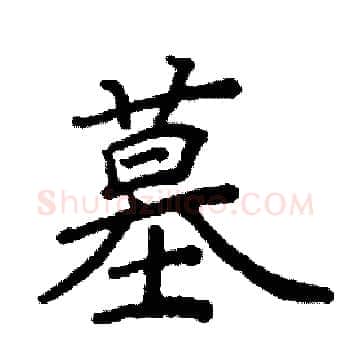 墓硬笔楷书写法,摘自阎锐敏硬笔书法字帖