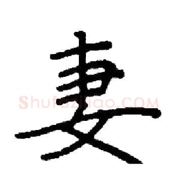 妻硬笔楷书写法,摘自阎锐敏硬笔书法字帖