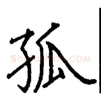 孤硬笔楷书写法,摘自阎锐敏硬笔书法字帖