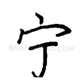 宁硬笔楷书写法,摘自阎锐敏硬笔书法字帖