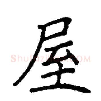 屋硬笔楷书写法,摘自阎锐敏硬笔书法字帖