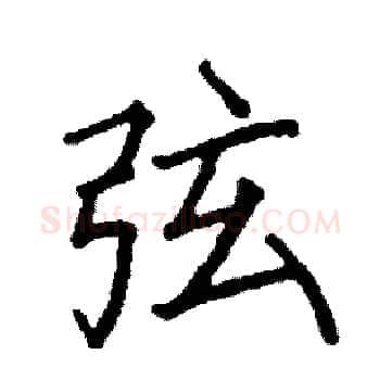弦硬笔楷书写法,摘自阎锐敏硬笔书法字帖
